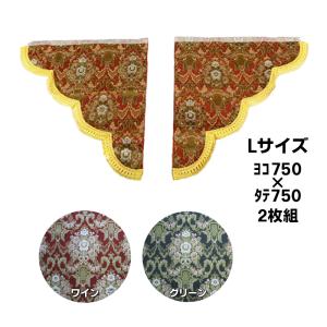 トラックストップ ターン サイドカーテン金華山 花かご 三角型サイド