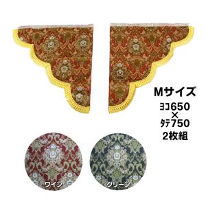 トラックストップ ターン 仮眠カーテン 金華山 花かご プリーツ仕様 裏