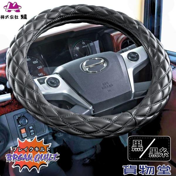 トラック用ハンドルカバー ブレイクキルトハンドルカバー Wキルト MATブラック×糸黒 トラック用品...