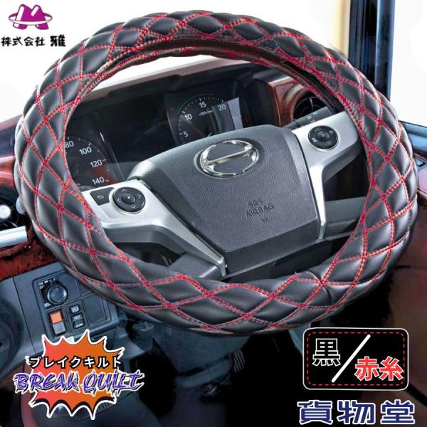 トラック用ハンドルカバー ブレイクキルトハンドルカバー Wキルト MATブラック×糸赤 トラック用品...
