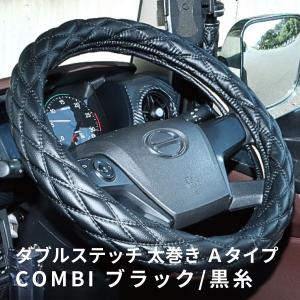 モコモコ ダブルステッチハンドルカバー 太巻き Ａタイプ  COMBI ブラック/黒糸|ジェットイノウエ|トラック用品 トラック用 トラック 内装 ハンドルカバー｜route2yss