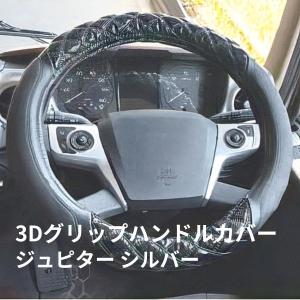 3Dグリップハンドルカバー ジュピター シルバー 日本ボデーパーツ工業 トラック用品 トラック用 内装 装飾 インテリア ハンドルカバー ステアリングカバー 人気｜route2yss