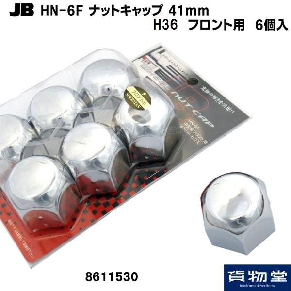 トラック用ナットキャップ JB HN-6F ナットキャップ 41mm フロント用 6個入(クロームメ...