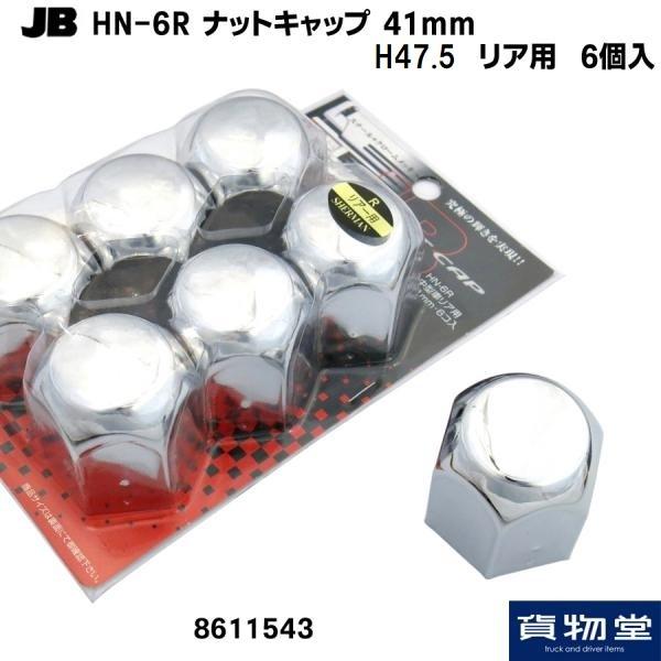 トラック用ナットキャップ JB HN-6R ナットキャップ 41mm リア用 6個入(クロームメッキ...