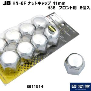 トラック用ナットキャップ JB HN-8F ナットキャップ 41mm フロント用 8個入(クロームメッキ)|8611514 トラック用品