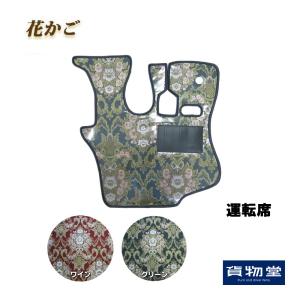 トラックストップ ターン サイドカーテン金華山 花かご 三角型サイド