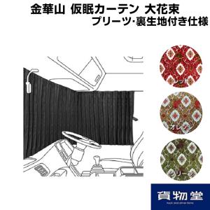 トラック 雅 金華山仮眠カーテン 雅製 チンチラ ゴールド（金） 裏地