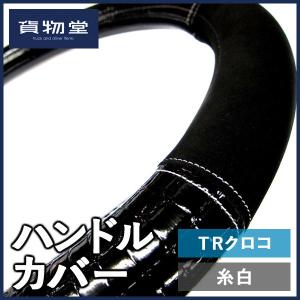 貨物堂 TRクロコハンドルカバー ブラック/ステッチ白|トラック用品｜route2yss