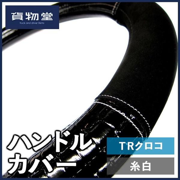 貨物堂 TRクロコハンドルカバー ブラック/ステッチ白|トラック用品