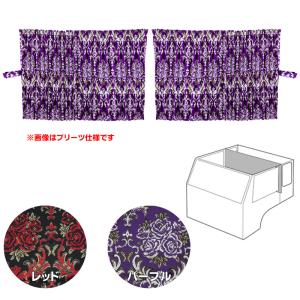 トラック 雅 仮眠カーテン 金華山 華恋 ノーマル(片面)仕様 トラック