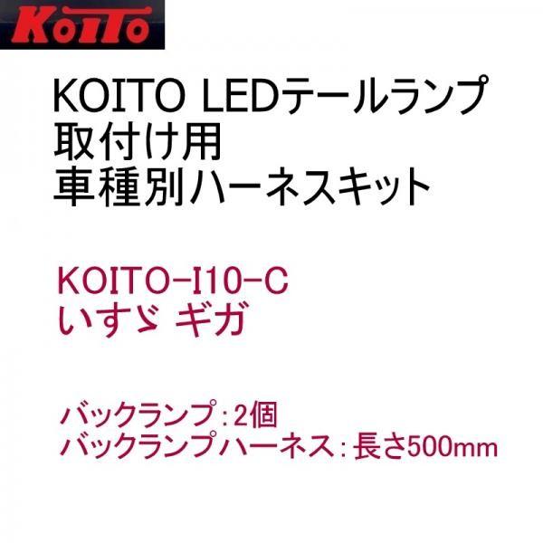 3610213 コイトLEDテール用車種別取付けハーネスセットI10-Cいすゞファイブスターギガ10...