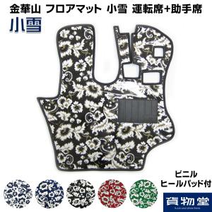 金華山フロアマット 小雪 運転席+助手席セット(代引不可)|トラック用品｜route2yss