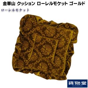 金華山クッション ローレルモケット ゴールド|トラック用品｜route2yss