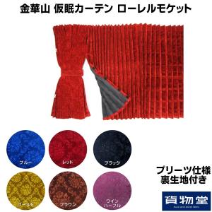 金華山ローレルモケット 仮眠カーテン プリーツ仕様(裏黒生地あり)|代引き不可|トラック用品｜route2yss