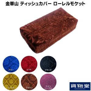 金華山ティッシュカバー ローレルモケット|トラック用品｜トラック用品貨物堂ヤフー店