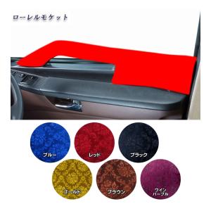 金華山 ドアハンドルカバー ローレルモケット L&Rセット