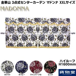 金華山 3点式センターカーテン Lサイズ 花かごワイン トラック用品