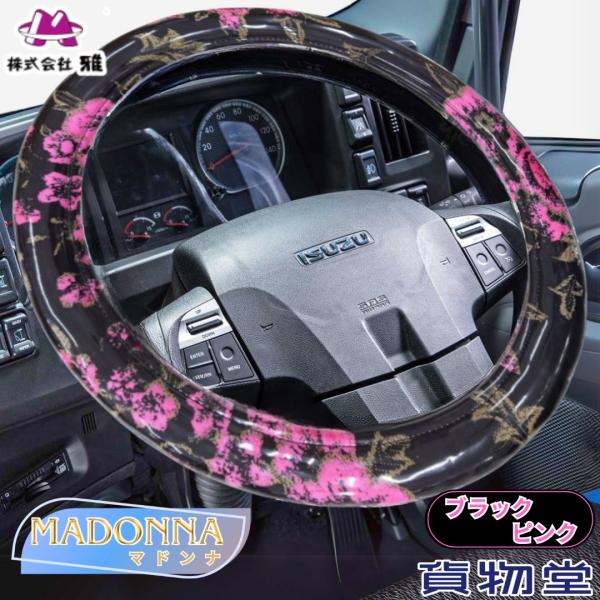 極太ハンドルカバー 金華山 マドンナ ピンク トラック用品  雅 MIYABI カスタム ドレスアッ...