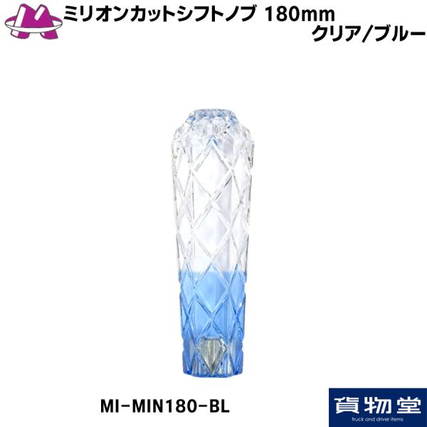 MI-MIN180-BL 雅ミリオンカットシフトノブ 180mm クリア/ブルー|トラック用品