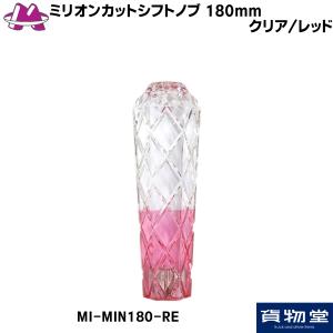 MI-MIN180-RE 雅ミリオンカットシフトノブ 180mm クリア/レッド|トラック用品