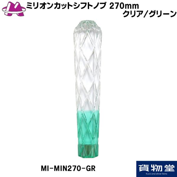 MI-MIN270-GR 雅ミリオンカットシフトノブ 270mm クリア/グリーン|トラック用品