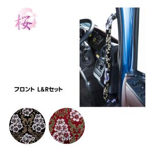 アシストグリップカバー フロント 金華山 みやび桜 運転席+助手席セット トラック用品 MIYABI 雅 カスタム ドレスアップ ブラック レッド 黒 赤