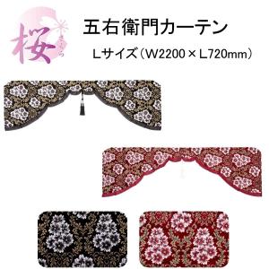 プリーツ仮眠カーテン 金華山 桜 レッド トラック用品内装 : トラック