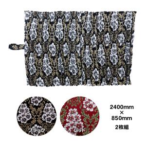 プリーツ仮眠カーテン 金華山 桜 ブラック 裏地付 トラック用品内装
