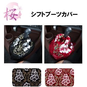 みやび桜シフトブーツカバー（ビニール付き）|代引き不可