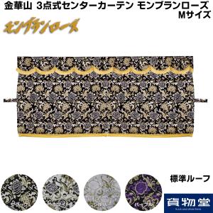 トラック 雅 3点式センターカーテン 金華山 チンチラ L (大型標準