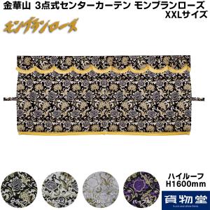 トラック 雅 金華山仮眠カーテン 雅製 チンチラ ゴールド（金） 裏地