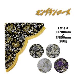 金華山 三角型サイドカーテン モンブランローズ Lサイズ