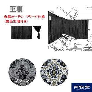 金華山仮眠カーテン王朝(縦柄仕様・柄高さ合わせ・プリーツ仕様・裏黒