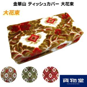 金華山ティッシュカバー 大花束|トラック用品｜トラック用品貨物堂ヤフー店