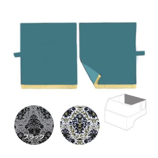 リアーベッド後ろ窓カーテン 金華山 王朝 トラック用品 TURN ターン カスタム ドレスアップ