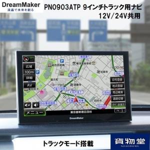 内祝い トラック用ナビpn0903atpドリームメーカー9インチフルセグtvナビdc12v 24v共用 代引き不可 Www Drimex Rw
