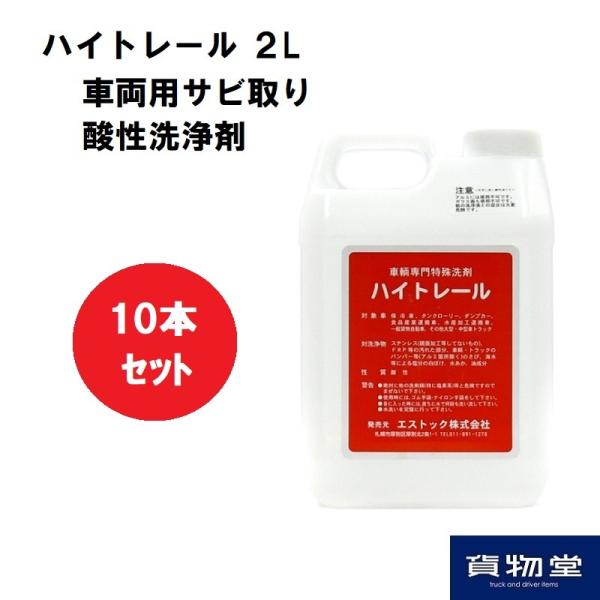送料無料 アルミホイール洗浄に 10本セットハイトレール2L×10本 業務用車輌用特殊洗浄剤 エスト...