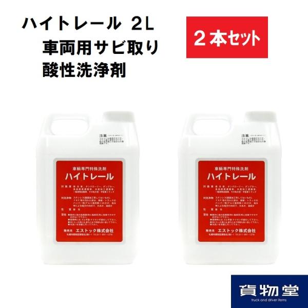 アルミホイール洗浄に 2本セット ハイトレール2L×2本 業務用車輌用特殊洗浄剤 エストック PR-...