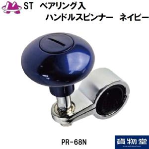 STベアリング入りハンドルスピンナー ネイビー|ハンドル スピンナー|トラック用品｜route2yss