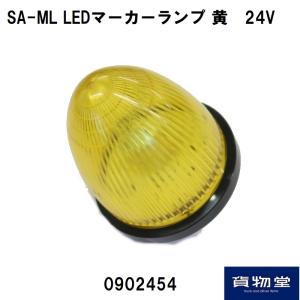 SA-MLY LEDマーカーランプ黄24V|6792452 トラック用品