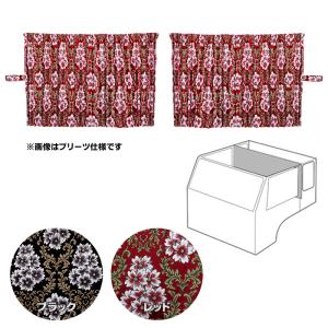 トラック 雅 2点式センターカーテン ノーマル仕様 裏黒生地付き