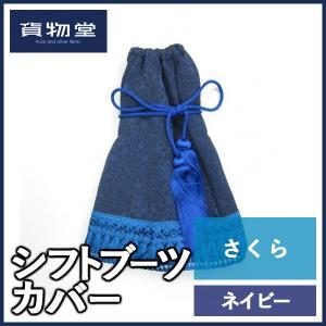 トラック用品 貨物堂さくらシフトブーツカバー ネイビー