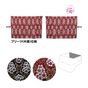 トラック 雅 仮眠カーテン 金華山 モンブランローズ プリーツ仕様 裏黒