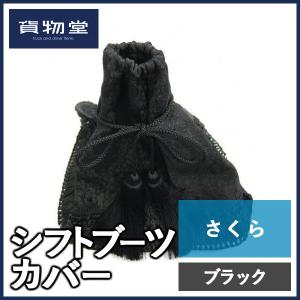 貨物堂さくらシフトブーツカバー ブラック|トラック用品
