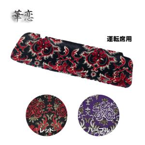 トラック 雅 仮眠カーテン 金華山 華恋 ノーマル(片面)仕様 トラック