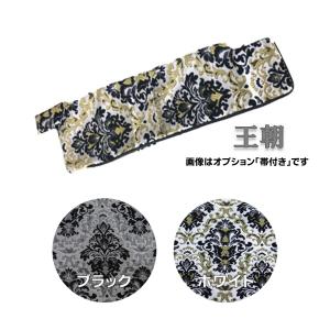 トラックストップ ターン 仮眠カーテン 金華山 王朝 プリーツ仕様 裏黒