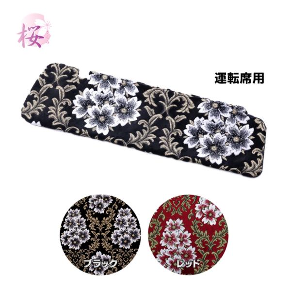 雅サンバイザーカバー 金華山 みやび桜 運転席のみ トラック用品 MIYABI 雅 カスタム ドレス...