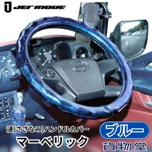 漣（さざなみ）ハンドルカバー マーベリック ブルー|ジェットイノウエ|トラック用品
