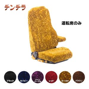 トラックストップ ターン 車種別シートカバー 金華山 プリンセス 運転