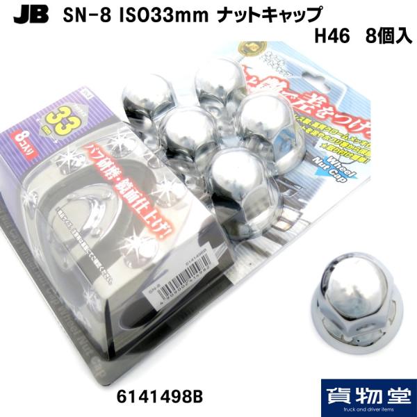 トラック用ナットキャップ JB SN-8 ISO規格ナットキャップH46(8個入) 6141498|...